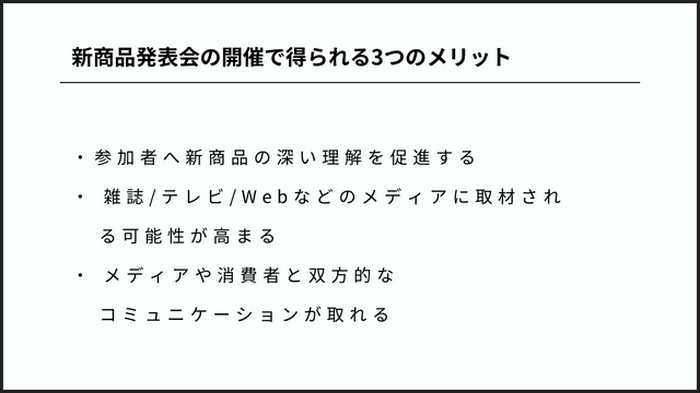新商品発表会の開催で得られる3つのメリット　画像